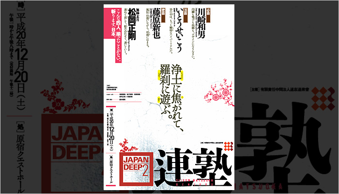 連塾3　JAPANDEEP2　ポスター