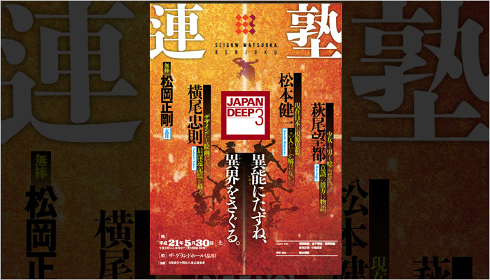 連塾3　JAPANDEEP3　ポスター